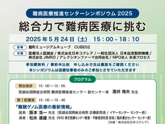 参加対象を医療従事者へ拡大　5月24日（土）「難病医療推進センターシンポジウム2025　総合力で難病医療に挑む」開催