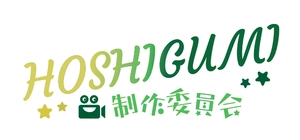 HOSHIGUMI制作委員会