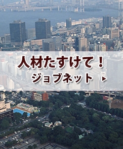人材たすけて! ジョブネット(1)
