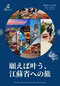 願えば叶う？江蘇への旅　日本の旅行愛好家たちと クラウドツーリズム！