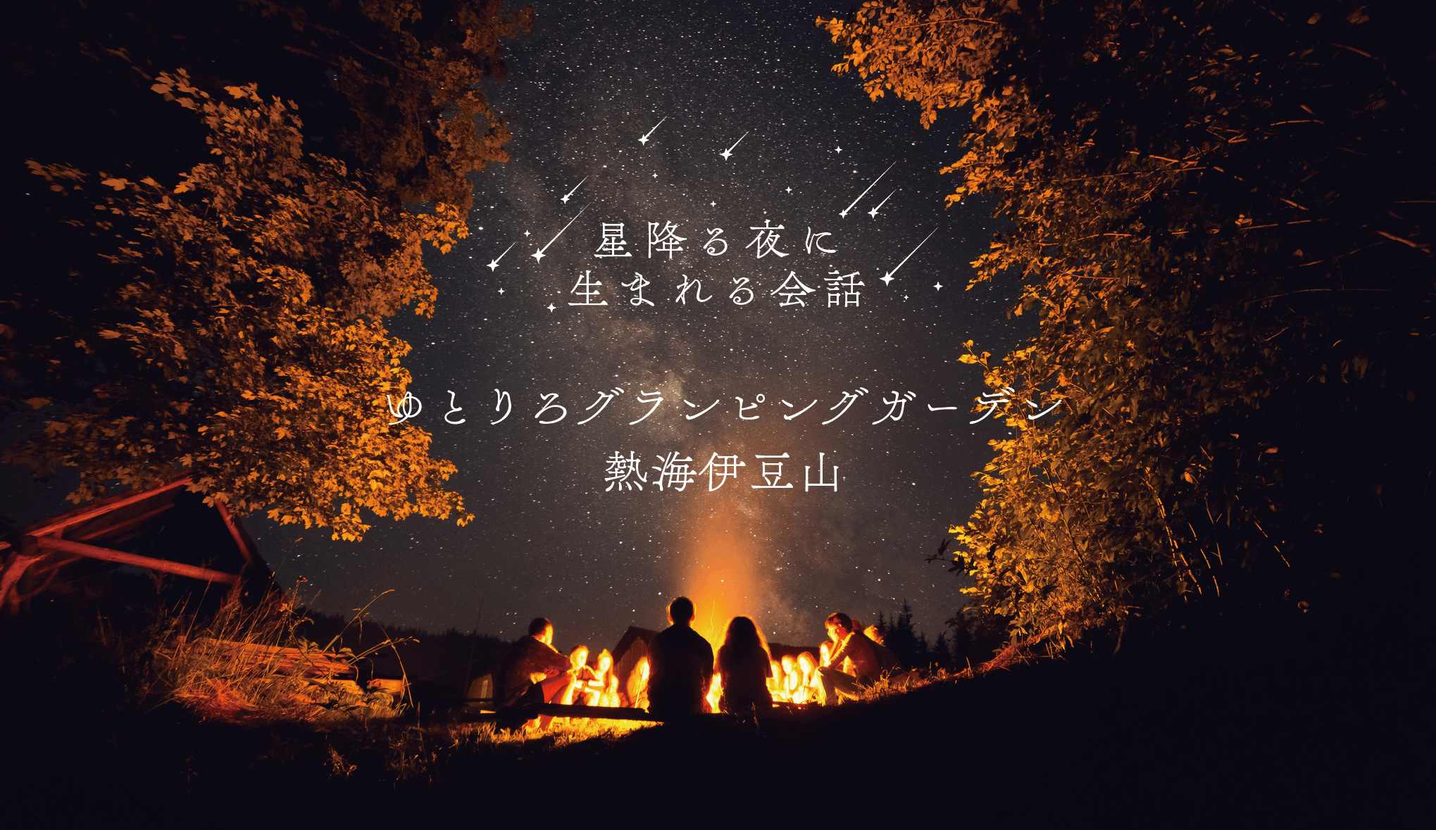 冬の星空観察とBBQで楽しもう! 宿泊施設「ゆとりろグランピングガーデン 熱海伊豆山」にて、「宙ガール×グランピングガーデン」プラン実施中