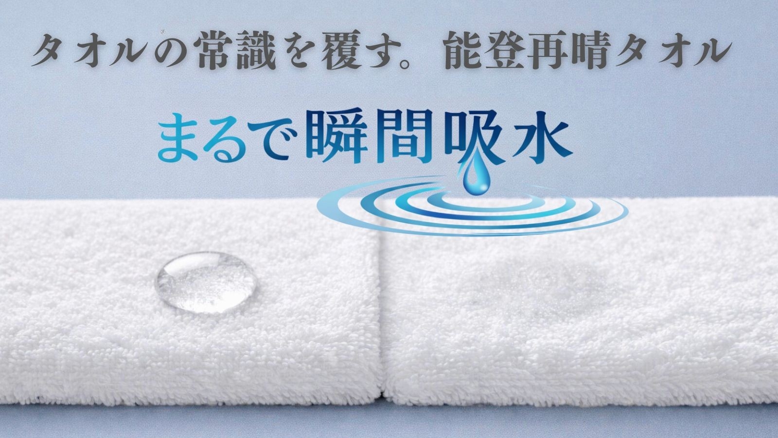 クラウドファンディングサイトMakuakeで2月18日より、タオルの常識を覆す「瞬間吸水」能登再晴タオルを開始します。

