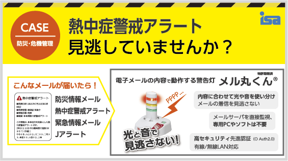 メル丸くん+熱中症警戒アラート等メール配信サービス