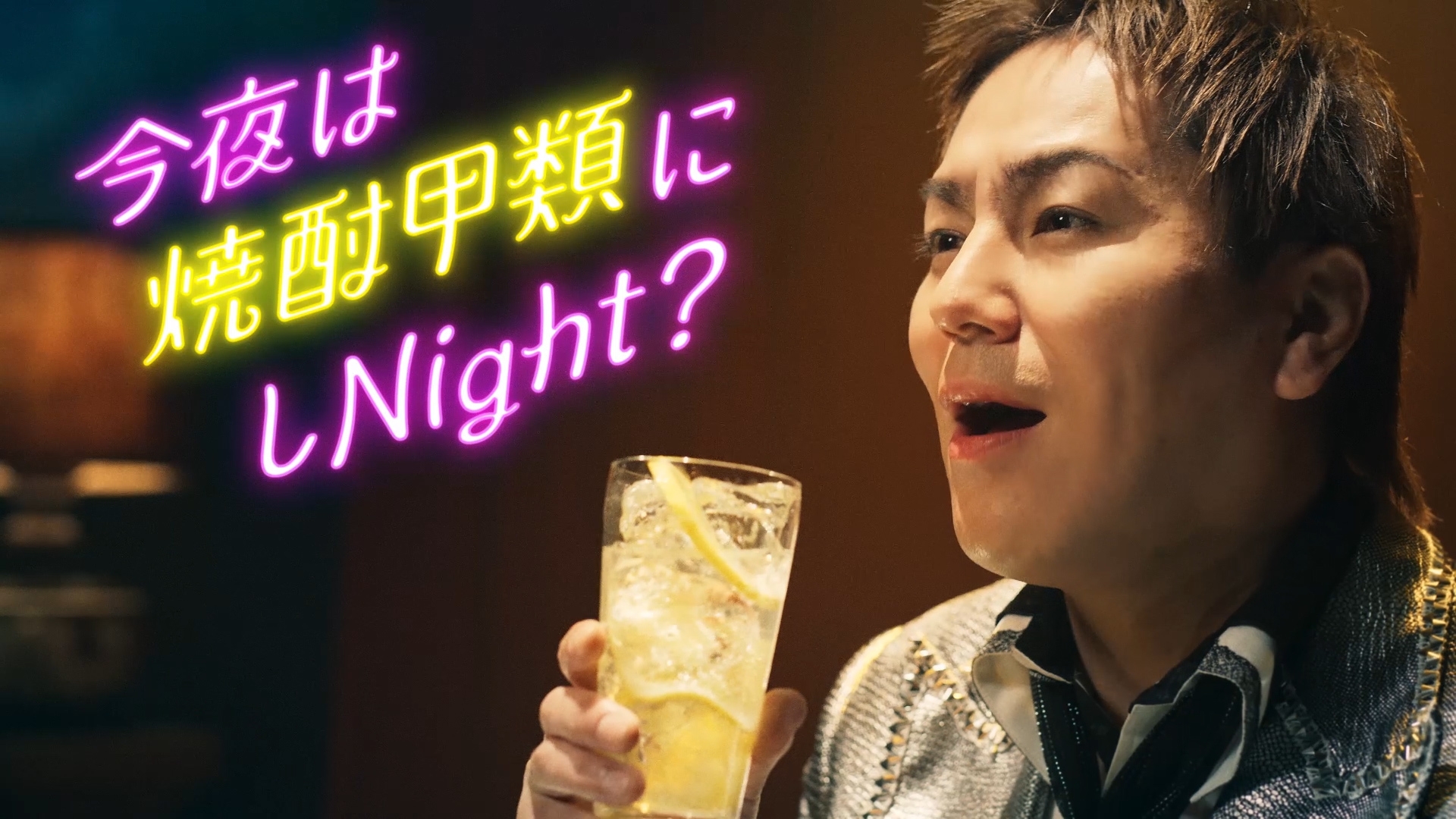 新CM「今夜は焼酎甲類にしNight?」