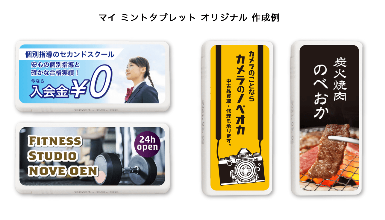 オリジナルミントタブレット 作例