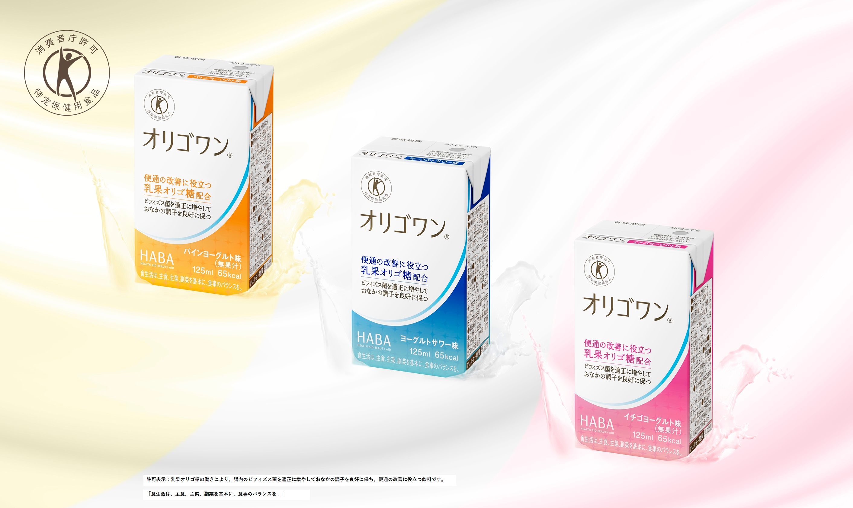 左から、「オリゴワン(R) パインヨーグルト味」、「オリゴワン(R) ヨーグルトサワー味」、「オリゴワン(R) イチゴヨーグルト味」