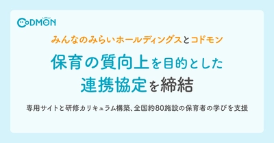 みんなのみらいホールディングスとコドモン　保育の質向上を目的とした連携協定を締結～専用サイトと研修カリキュラム構築、全国約80施設の保育者の学びを支援～