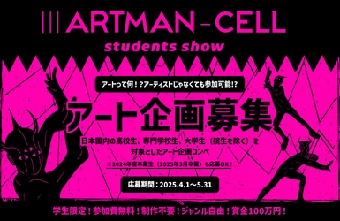 “芸術とは何か”を問う、学生3人1組で挑む新進気鋭のアートコンペ 『IIIARTMAN-CELL(アートマンセル) -students show-』誕生 　密着ドキュメンタリー配信も決定