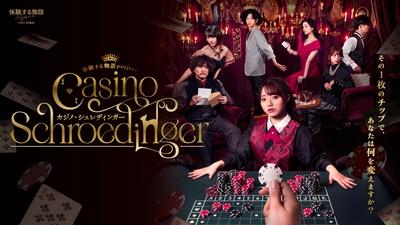 東京、大阪で完売続出のイマーシブシアターがついに愛知で初開催！ 体験する物語project『カジノ・シュレディンガー』 7月3日(木)～7月13日(日) リアル脱出ゲーム名古屋店にて開催決定！