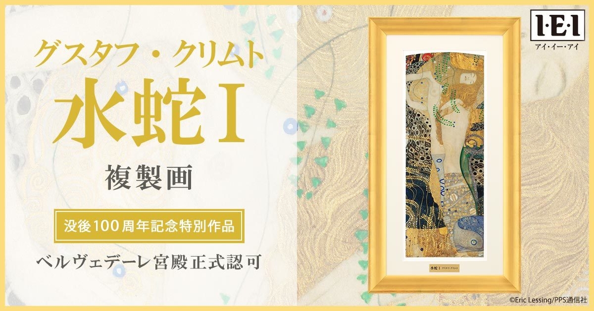 グスタフ・クリムト没後100年記念】 最高水準の絵画複製技法で再現した
