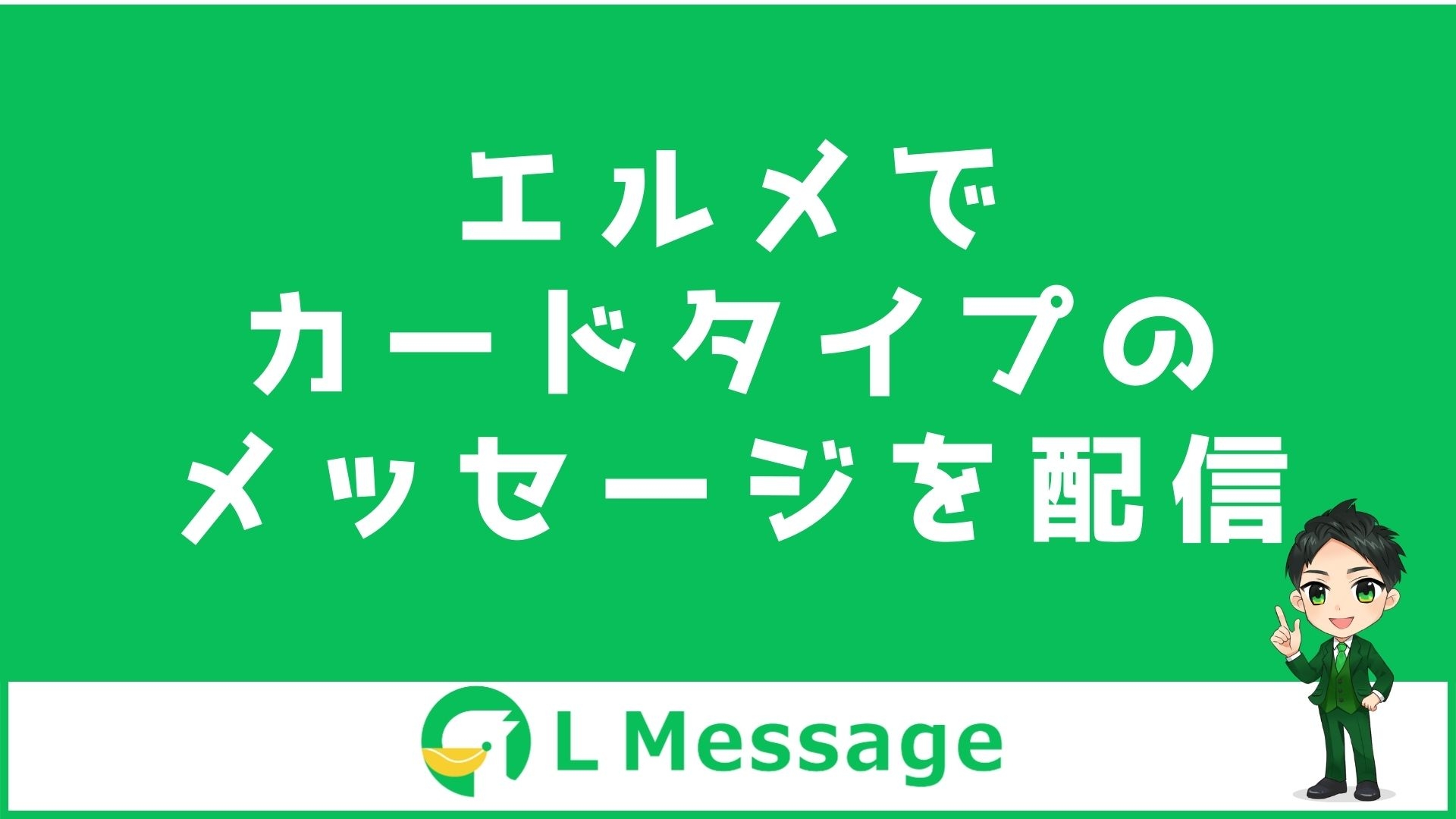 L Messageでカードタイプメッセージに対応!カルーセル配信可能に