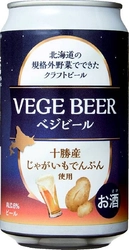 キリンビール×網走ビール×コープさっぽろ　規格外じゃがいもを活用した「ベジビール」の発売