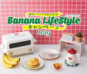フレッシュ・デルモンテから毎日バナナのあるくらしをご提案。 バナナにちなんだ雑貨が当たる 『バナナライフスタイルキャンペーン2019』実施のお知らせ