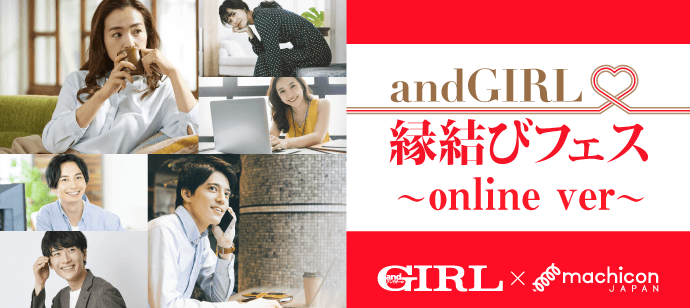 andGIRLがプロデュースするオンライン婚活パーティー！ 『andGIRL × machicon JAPAN 縁結びフェス~online ver~』　開催決定！