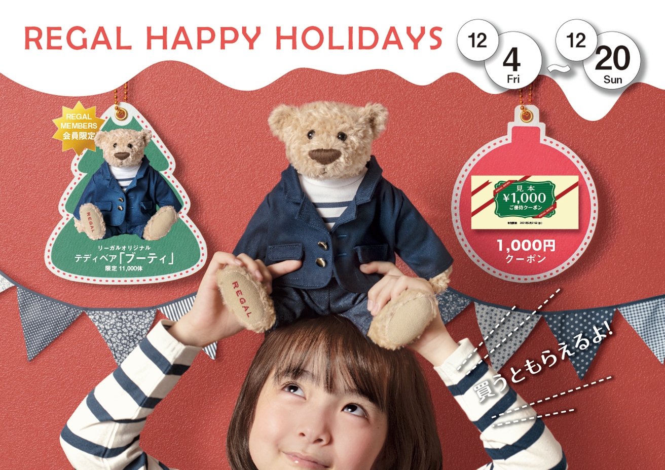 リーガルオリジナルテディベア「ブーティ」がもらえる！ REGAL HAPPY
