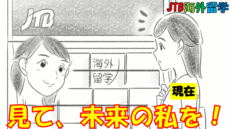 あなたの留学の夢、応援します! ~ JTBガイアレック 地球倶楽部 ~