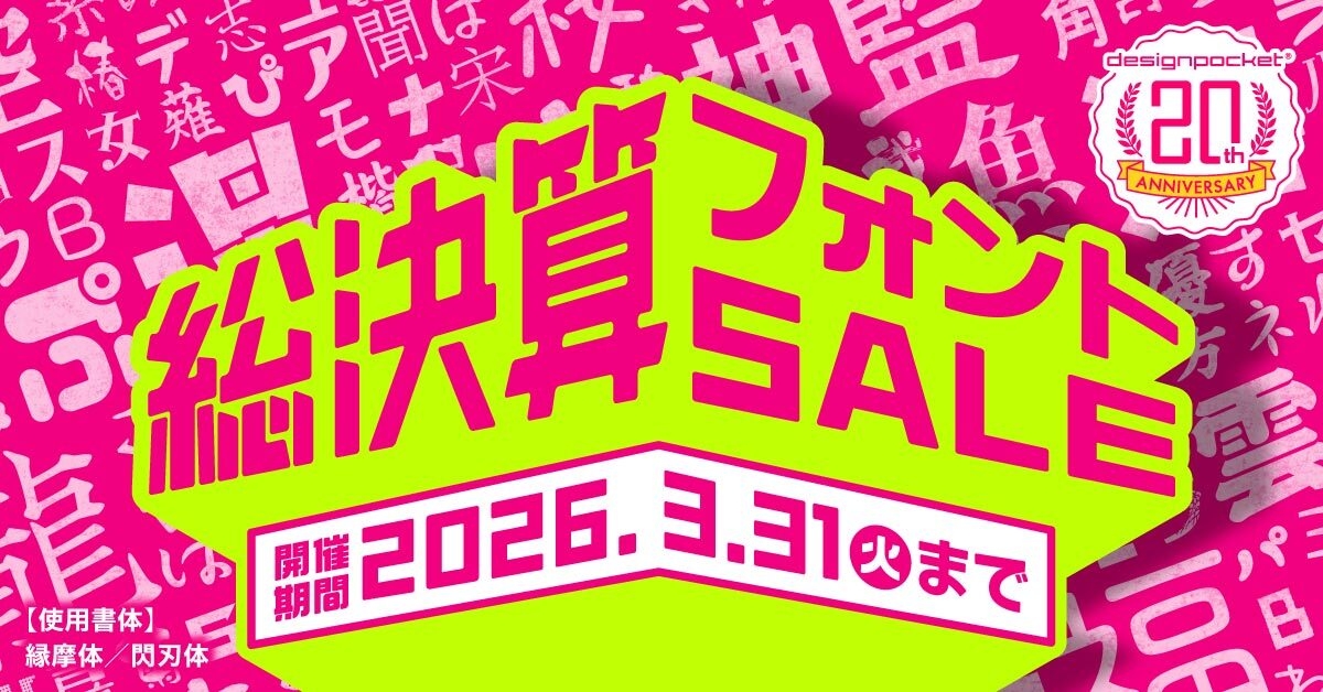 デザインポケット20周年 総決算セール開催 | NEWSCAST
