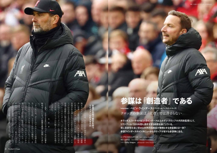 参謀は「創造者」である Interview:ペピン・ラインダース(リヴァプールアシスタントコーチ)