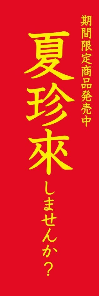 トムヤムフェアのぼり