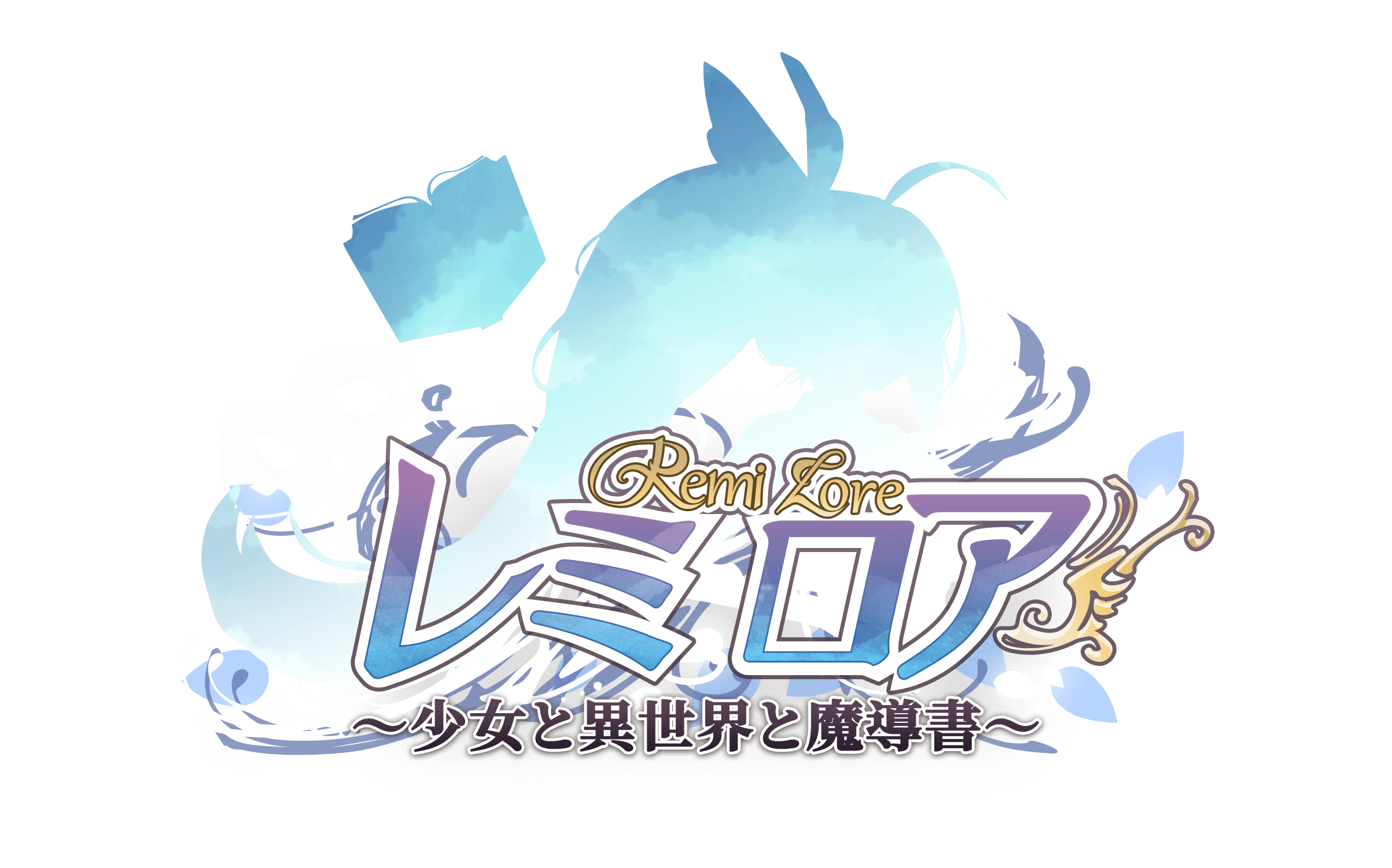 『RemiLore~少女と異世界と魔導書~』ロゴ