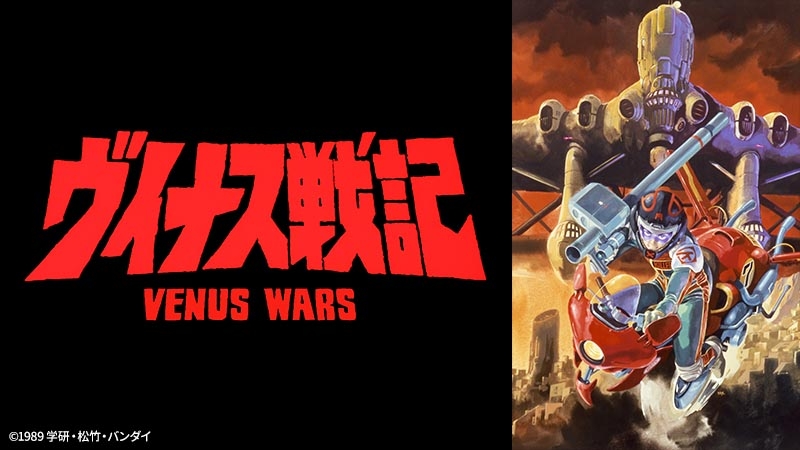 何故、封印？80年代末期に生まれた安彦良和監督“幻”の名作。『ヴイナス