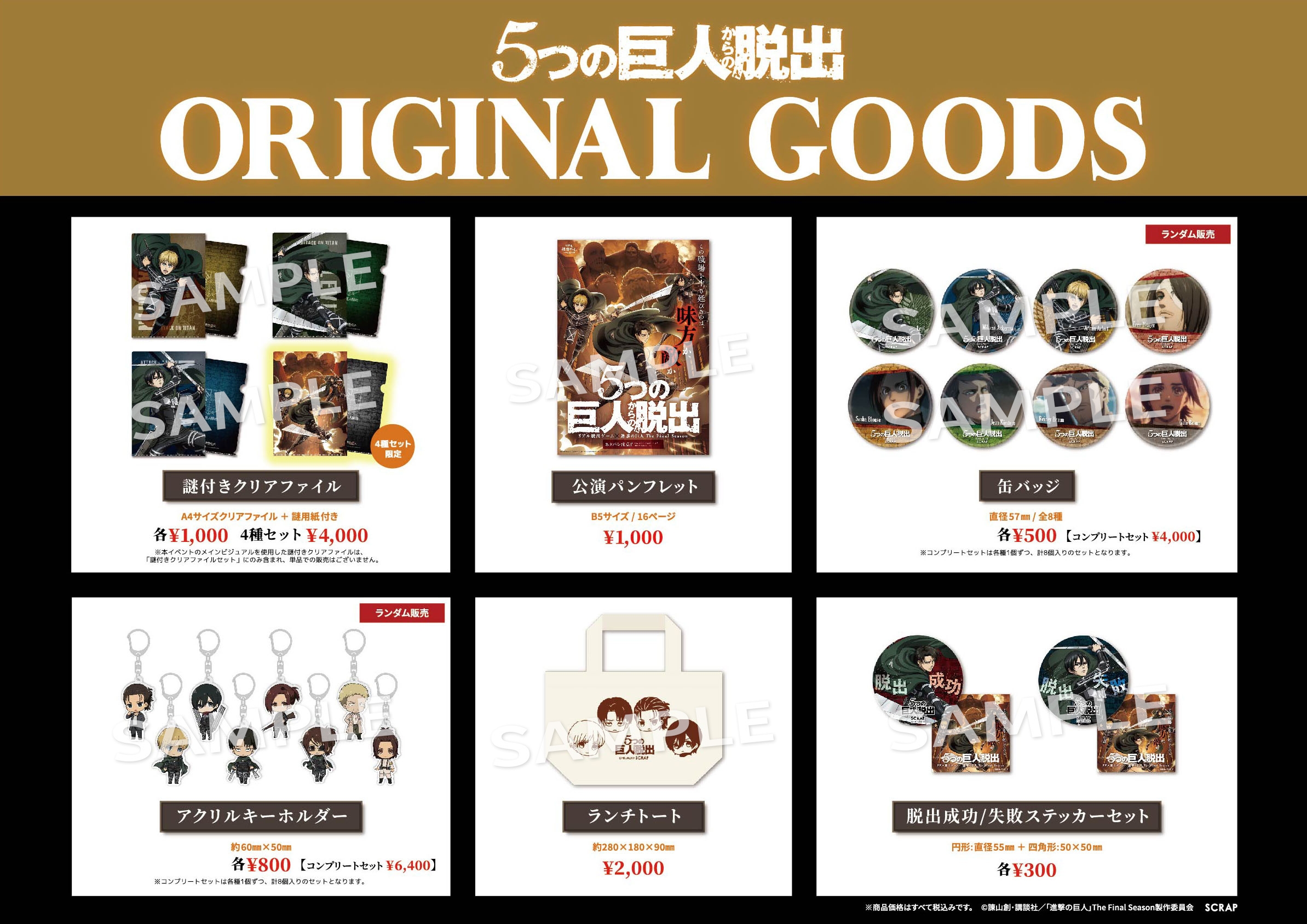 リアル脱出ゲーム×進撃の巨人 The Final Season『5つの巨人からの脱出』オリジナルグッズ