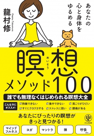 座禅、ローソク瞑想、滝行、火渡り、登拝…想像以上に多種多様な瞑想あります。ヨガ初心者から上級者まで、満足できる瞑想大全が完成！