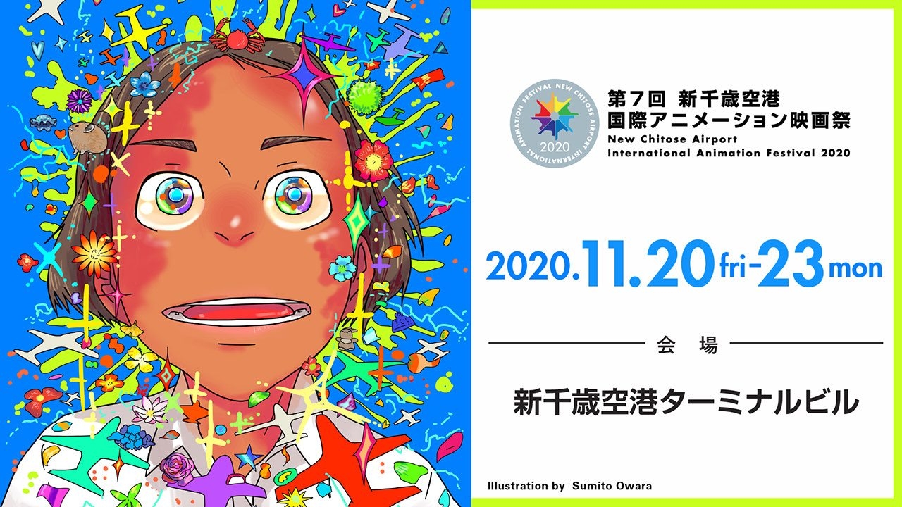 いよいよ今週金曜日から！「新千歳空港国際アニメーション映画祭」開幕！