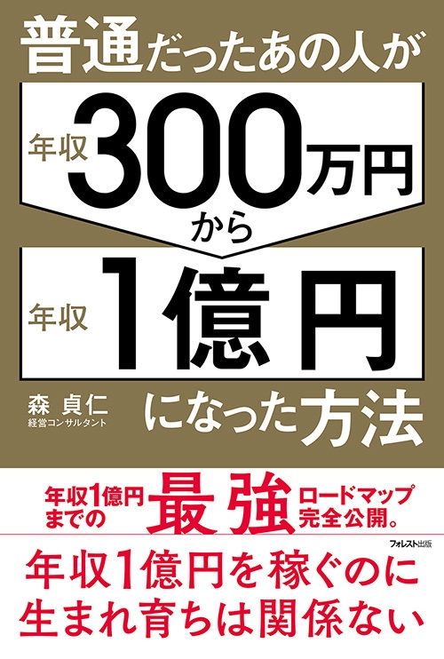 気鋭のコンサルタントが、「年収1億円」を実現するのに 必要な思考と