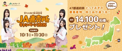 実りの秋！国消国産(こくしょうこくさん) JA直売所キャンペーン2025 がまもなくスタート！期間中、JA直売所を訪問し スタンプを集めて、日本全国の美味を当てよう！