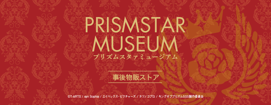 キンプリ企画展オリジナルグッズの事後通販を開始!