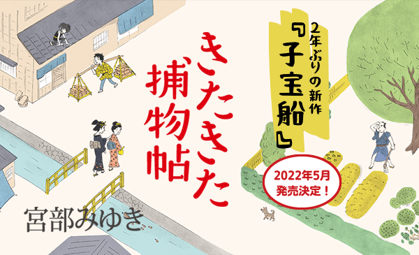 宮部みゆきが生涯書き続けたいと語る「きたきた捕物帖」 2年ぶりの続編『子宝船』5月に刊行決定