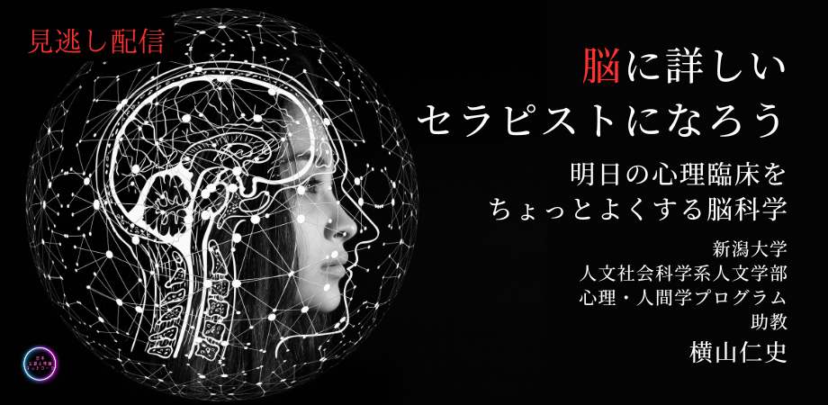 日本公認心理師ネットワークが期間限定で「脳に詳しいセラピストになろう ~明日の心理臨床をちょっとよくする脳科学~」に関するセミナーをオンデマンド配信します。