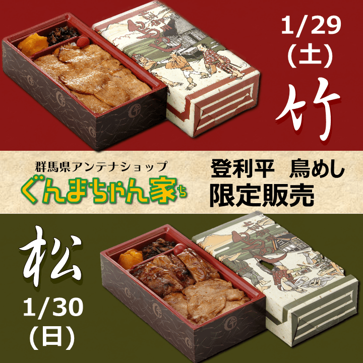 ぐんまちゃん家にて登利平鳥めし限定販売!1/28まで事前予約受付中!