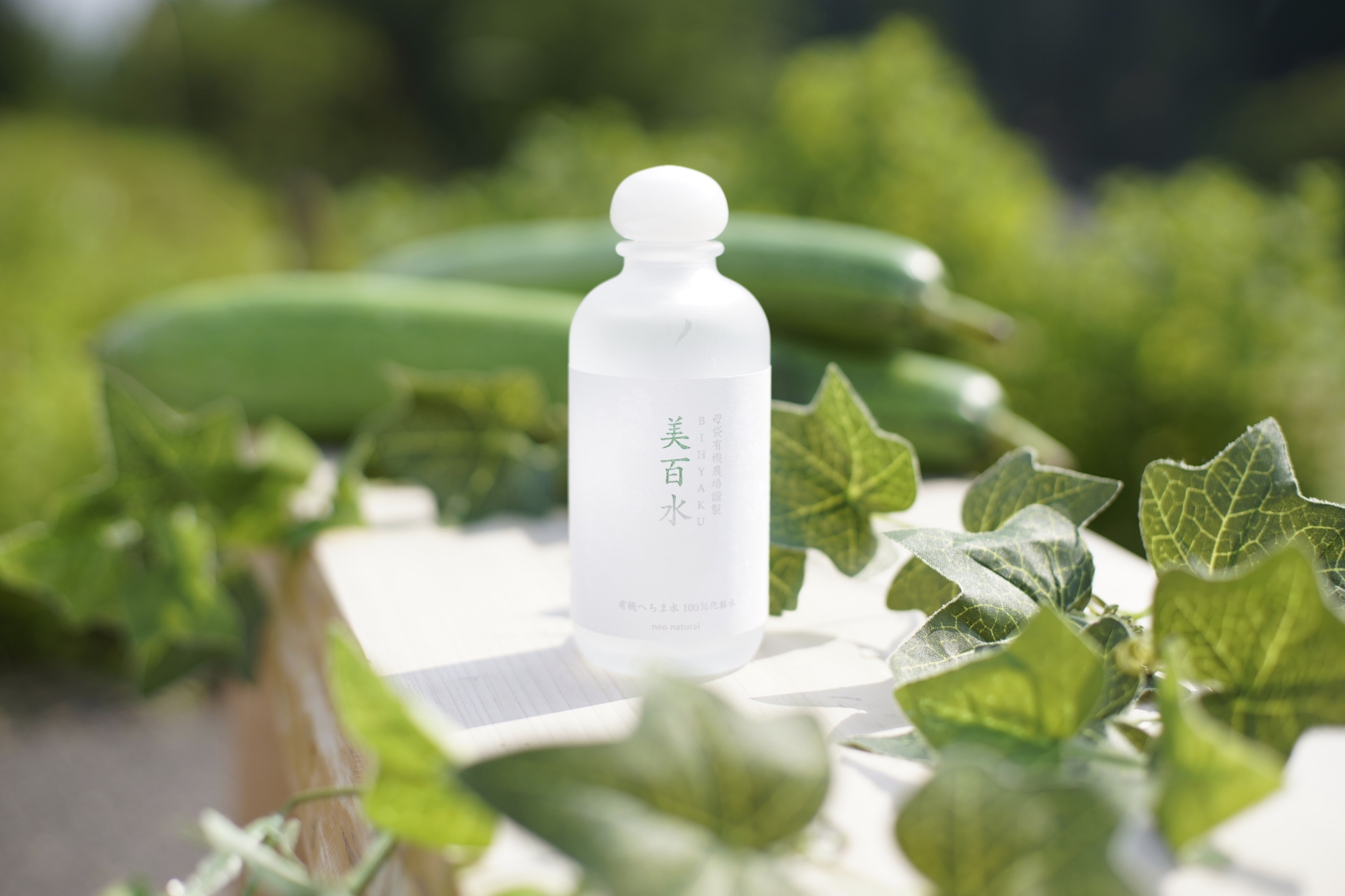 有機ヘチマ水100%の『美百水』