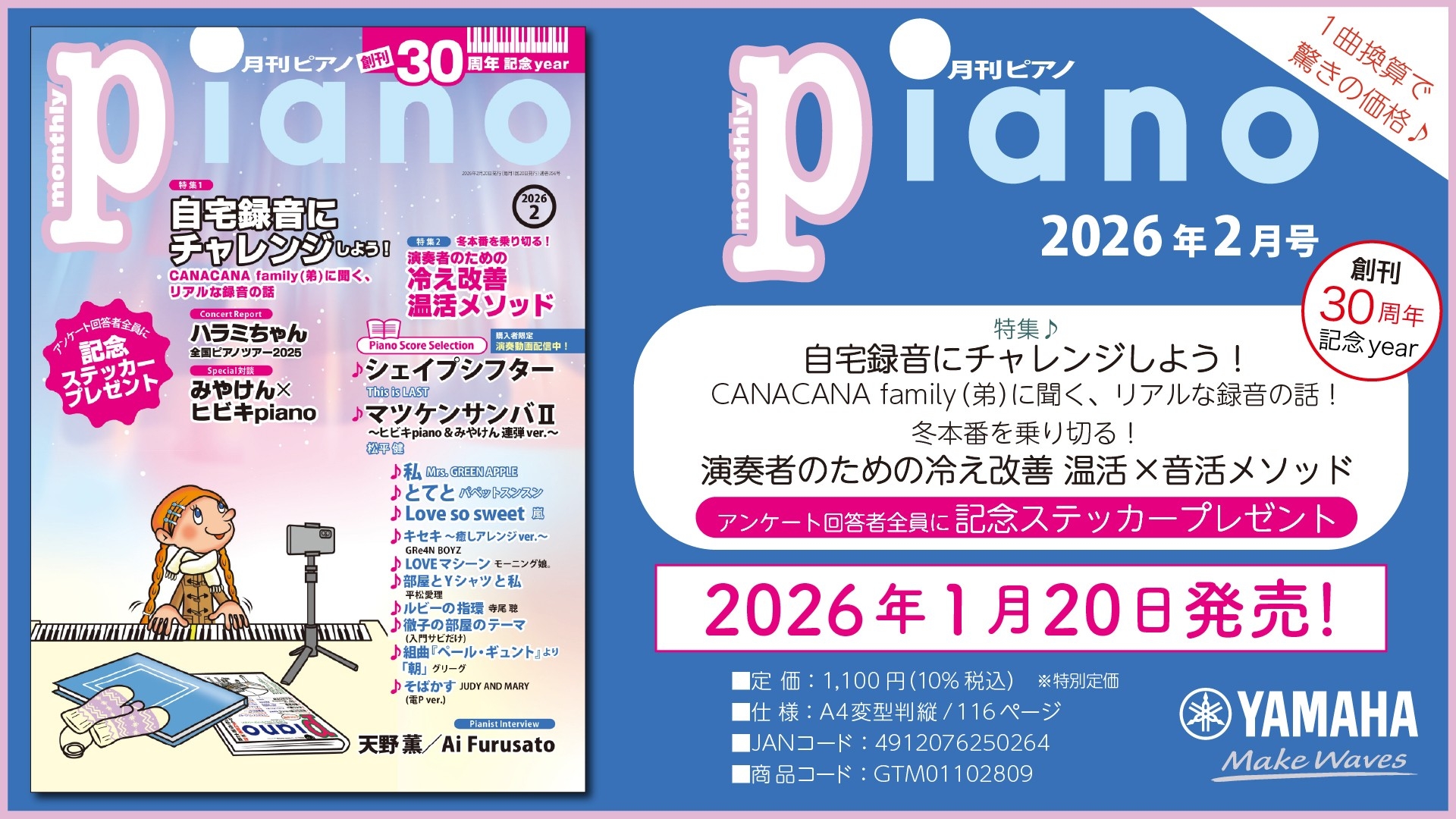 『月刊ピアノ』創刊30周年記念イヤー!2大特集は『自宅録音にチャレンジしよう!』と『演奏者のための冷え改善 温活×音活メソッド』 「月刊ピアノ 2026年2月号」 2026年1月20日発売
