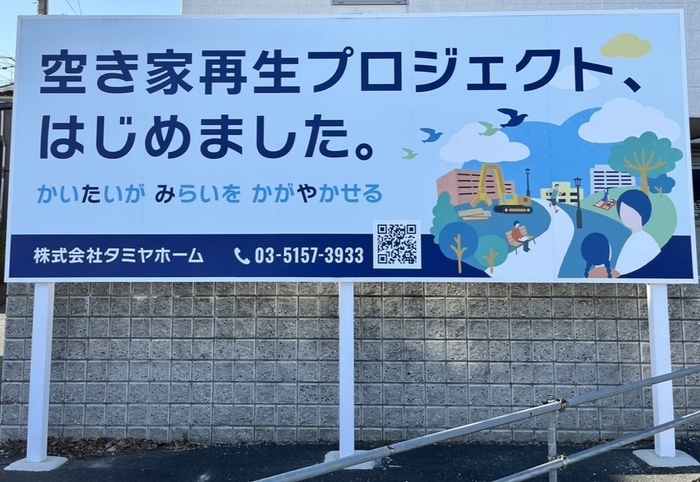 「空き家再生プロジェクトはじめました。」看板を各所に設置