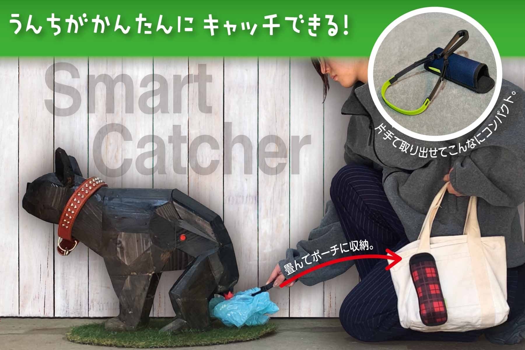 「お散歩革命」愛犬との散歩がもっとスマートに！2秒で準備OKな「うんちキャッチアイテム」誕生！