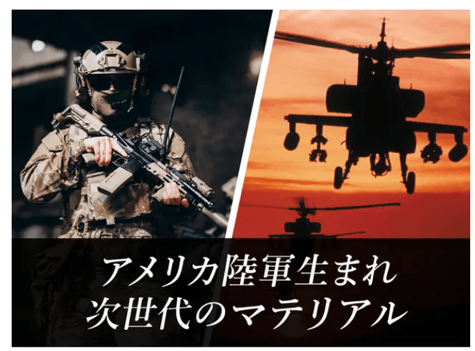 アメリカ軍生まれ 次世代のマテリアル