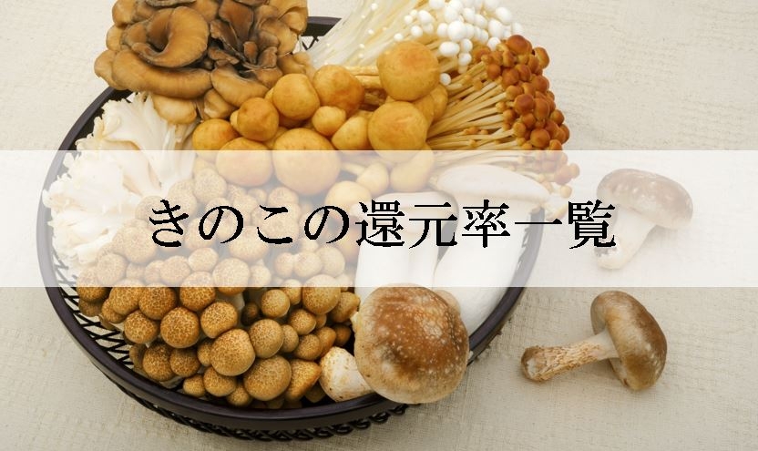 【2022年8月版】ふるさと納税でもらえるきのこの還元率ランキングを発表