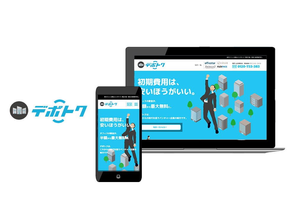 オフィスの初期費用は安い方がいい。敷金最大無料の格安オフィス専用ポータルサイト「デポトク」