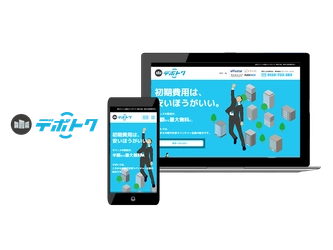 オフィスの初期費用は安い方がいい。敷金最大無料の格安オフィス専用ポータルサイト「デポトク」