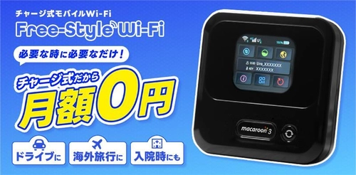 “必要な時だけ都度チャージ！” 月額不要のチャージ式モバイルWi-Fi 「Free-Style Wi-Fi」3月7日より提供開始