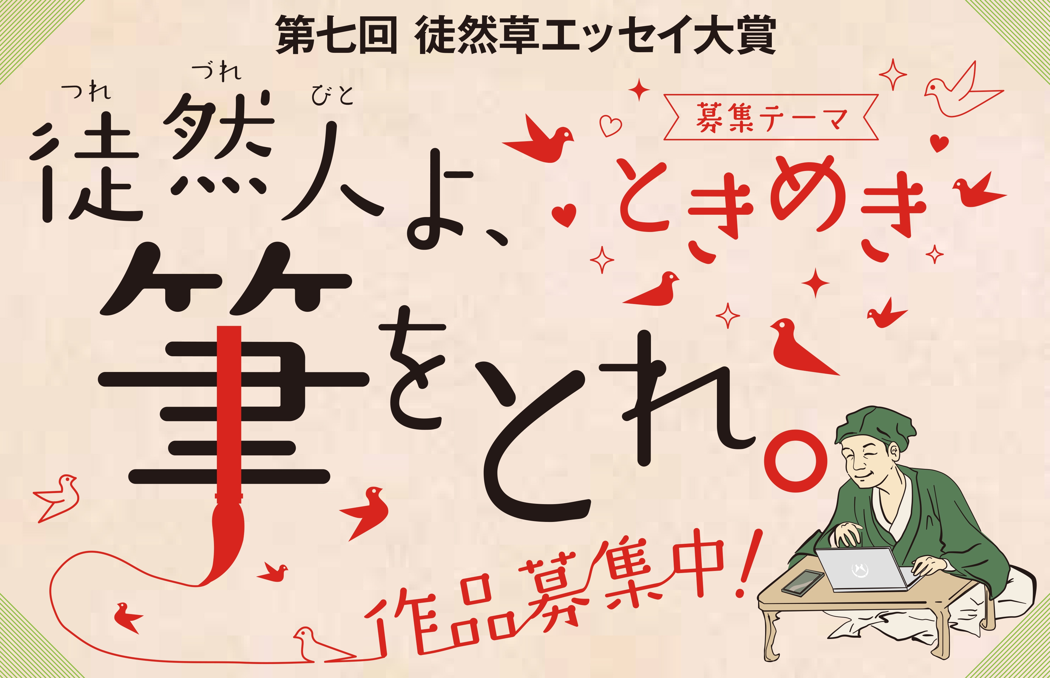 つれづれびとよ、筆をとれ! 「第七回 徒然草エッセイ大賞」を募集します
