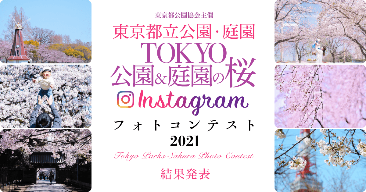 【結果発表】「TOKYO公園&庭園の桜Instagramフォトコンテスト2021」