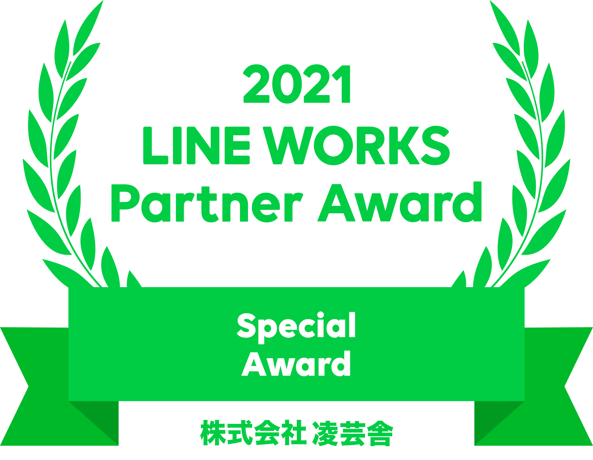 2021 LINE WORKS Partner Award / 株式会社凌芸舎