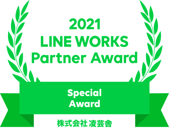2021 LINE WORKS Partner Award / 株式会社凌芸舎