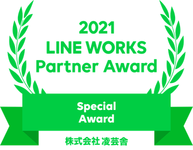 2021 LINE WORKS Partner Award / 株式会社凌芸舎