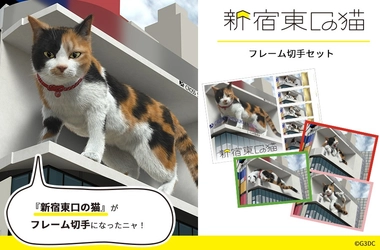 新宿東口の3D猫さまが切手に！フレーム切手セット登場