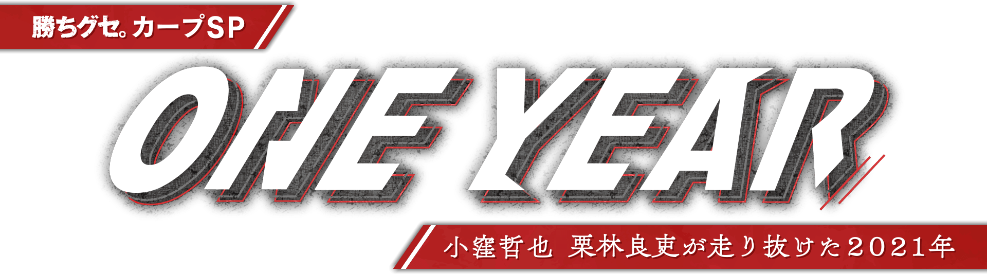 年末特番 　勝ちグセ。カープＳＰ 　ＯＮＥ　ＹＥＡＲ ～小窪哲也、栗林良吏が走り抜けた2021年～